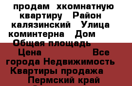 продам 2хкомнатную квартиру › Район ­ калязинский › Улица ­ коминтерна › Дом ­ 76 › Общая площадь ­ 53 › Цена ­ 2 000 050 - Все города Недвижимость » Квартиры продажа   . Пермский край,Соликамск г.